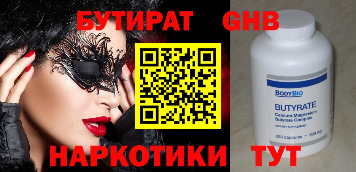 БУТИРАТ оксибутират Белорецк