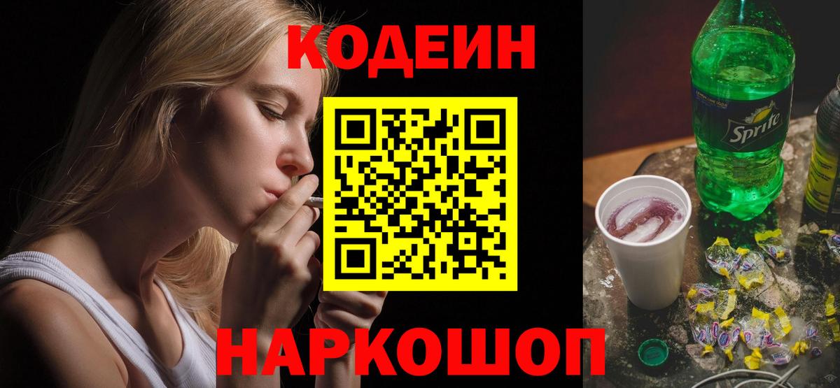 Белорецк  Codein напиток Lean (лин)  Вход с VPN  Codein Purple Drank 